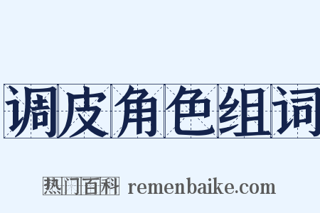 调皮角色组词是什么意思的图片